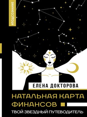 cover image of Натальная карта финансов. Твой звездный путеводитель